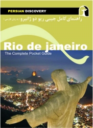 کتاب راهنمای کامل ریو دو ژانیرو  ( به زبان فارسی )